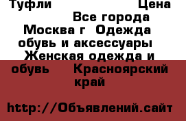 Туфли karlo pozolini › Цена ­ 2 000 - Все города, Москва г. Одежда, обувь и аксессуары » Женская одежда и обувь   . Красноярский край